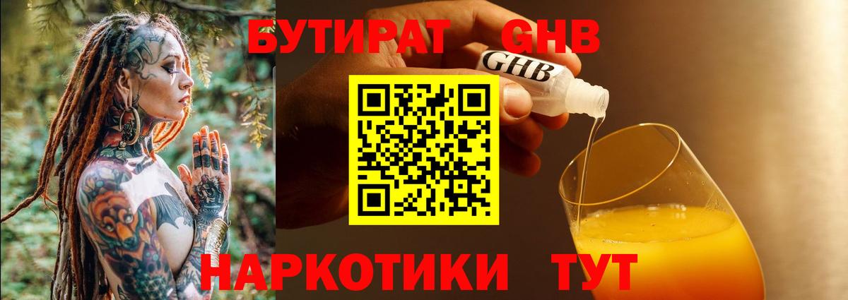 БУТИРАТ  Вход с VPN  Ессентуки  БУТИРАТ оксибутират 